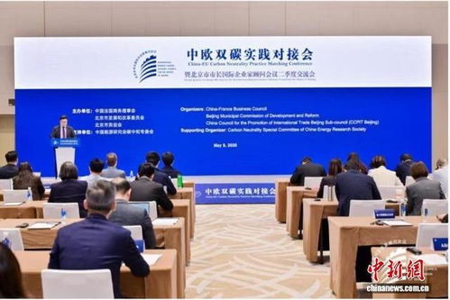中歐雙碳實踐對接會在京召開 共話綠色技術開發(fā)新路徑